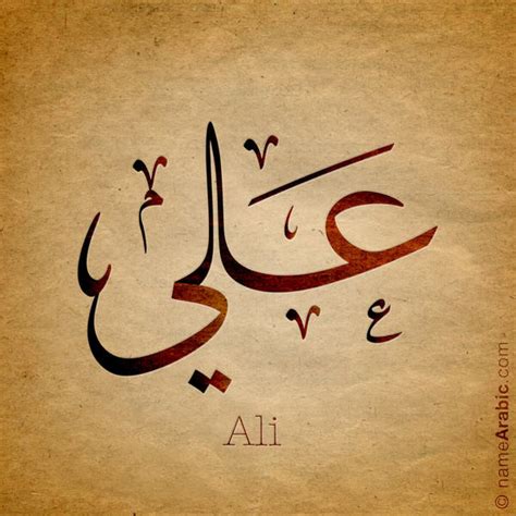 اسم علي بالخط العربي