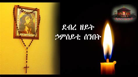 Debre Zeyt ደብረ ዘይት Felege Tbeb ፈለገ ጥበብ Eritrean Orthodox
