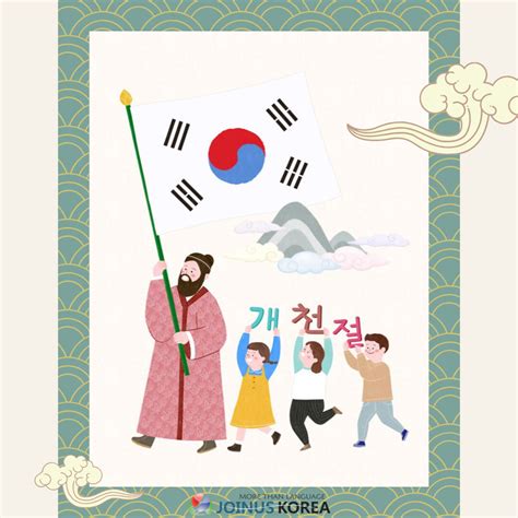 Korean Class Gaecheonjeol 개천절 National Foundation Day┃언어문화ngo 조인어스코리아