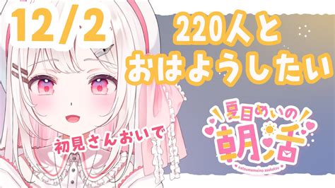 【☀朝活雑談】初見さん大歓迎！おはよういいにきてくれませんか？122金曜日！ 220人と挨拶したい とうとう金曜日！あっというまの一週間