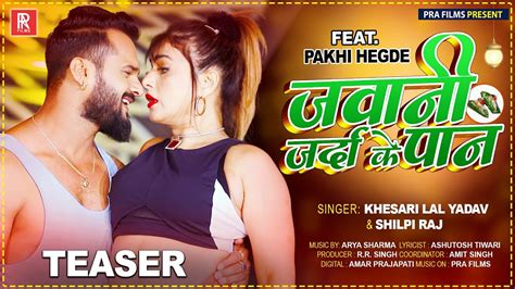Teaser जवानी जर्दा के पान Khesari Lal Yadav Shilpi Raj Feat Pakhi Hegde New Bhojpuri