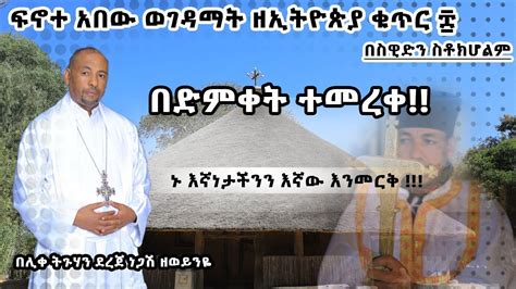 🔴ፍኖተ አበው ወገዳማት ዘኢትዮጵያ ቁጥር ፰🔴 ️በድምቀት ተመረቀ ️ በስዊድን ስቶኮልም Zemari Alemayehu