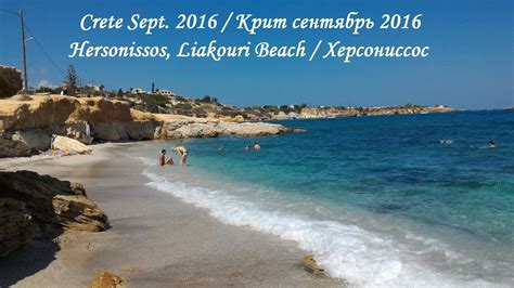 Crete Hersonissos Liakouri Beach Херсониссос Крит Youtube
