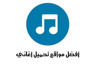 برنامج تحميل اغاني mb3 للايفون مجانا. تحميل أغاني | altqania
