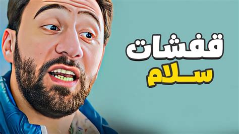 أفجر مشاهد الضحك المميت لنجوم الكوميديا 😂🤣 قفشات محمد سلام Youtube