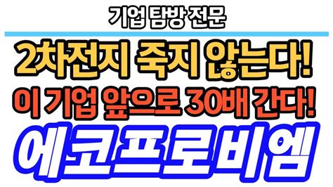 에코프로비엠 2차전지는 죽지 않는다 이 기업 앞으로 30배 간다 에코프로전망 에코프로공매도 에코프로비엠 에코프로