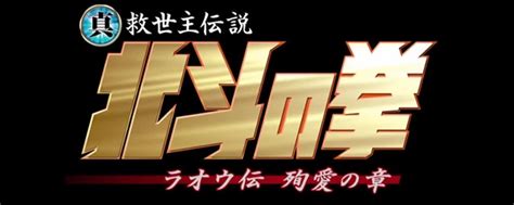 2006 Fist Of The North Star: Legend Of Raoh - Chapter Of Death In Love