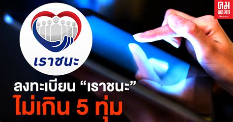 หมายเลขบัตรประชาชน 13 หลัก ของตนเอง *. ลงทะเบียนเราชนะ - ข่าว Like สาระ - มิติใหม่! ชาวบ้านวาง ...