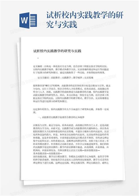 试析校内实践教学的研究与实践word模板下载编号oakwvkwo熊猫办公