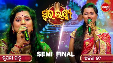 Rupasree Vs Archana Semi Finalରେ ୨ଭାଉଜଙ୍କ ଭିତରେ ହେଲା ଟକ୍କର Swara