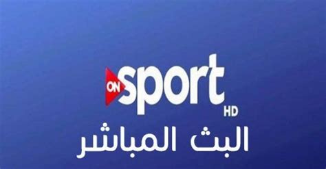 تردد قناة On Sport Hd أون سبورت بث مباشر 2019 نايل سات وعربسات
