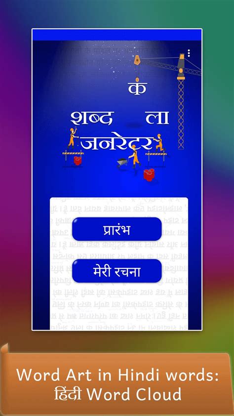 Word Art In Hindi Words हिंदी Word Cloud For Android