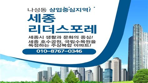 세종시 아파트 세종시 나성동 나릿재마을 세종 리더스포레 아파트를 소개합니다 세종시 중심 나성동의 스카라인과 도시 아우라를