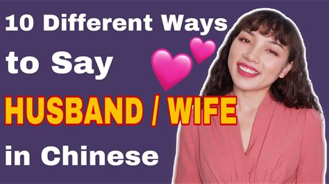 10 Different Ways To Say Husband Wife In Chinese Youtube