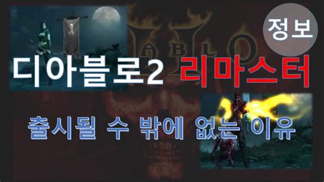 디아블로 각종 팁과 정보 간추림 입니다 (_ _) 1517. 디아블로2 리마스터가 출시되어야 하는 이유 다섯가지! - YouTube
