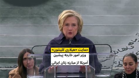 ایران وایر on twitter هیلاری کلینتون وزیر امور خارجه سابق آمریکا، در گردهمایی کمپین چشم‌ها