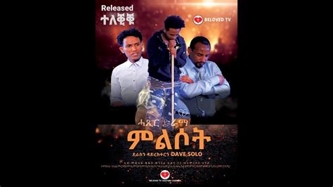 ምልሶት መንፈሳዊ ድራማ New 2021 Eritrean Short Stage Spiritual Drama In