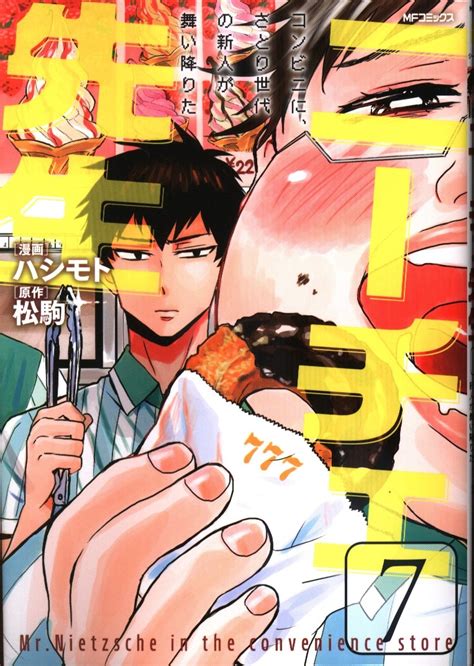 KADOKAWA MFコミックス ジーンシリーズ ハシモト ニーチェ先生 コンビニにさとり世代の新人が舞い降りた 7 まんだらけ