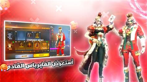 فري فاير إستعراض الفاير باس القادم 43🔥free Fire Next Fire Pass Review