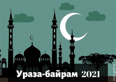 عيد الفطر‎ — «праздник прекращения поста». Ураза-байрам в 2021 году, какого числа, начало и конец
