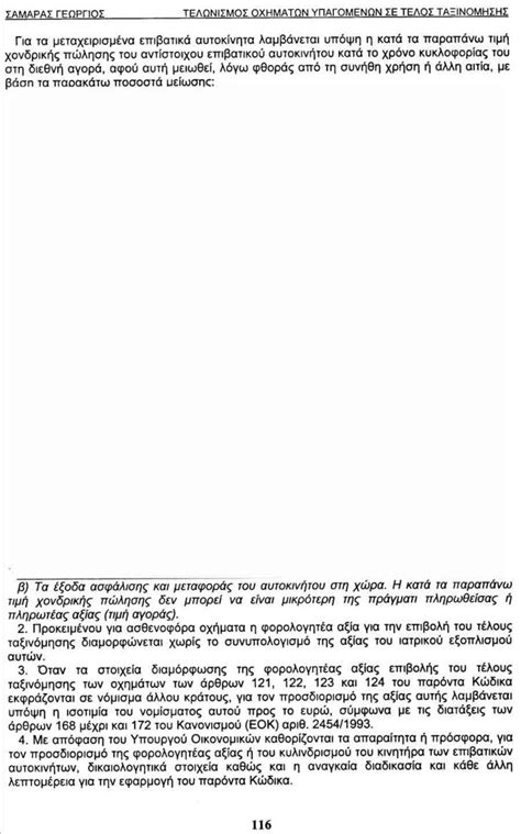 Εκτύπωση τελών κυκλοφορίας 2021 με αφμ & αριθμό κυκλοφορίας. | Εκτελωνισμοί - Εκτελωνιστής ΚΛΙΜΑΝΤΙΡΗΣ ΠΑΝΑΓΙΩΤΗΣ