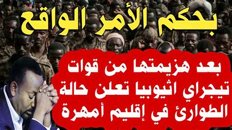 بحكم الأمر الواقع اثيوبيا تعلن حالة الطوارئ بعد هزيمتها من قوات تيجراي فى أقليم أمهرة Youtube