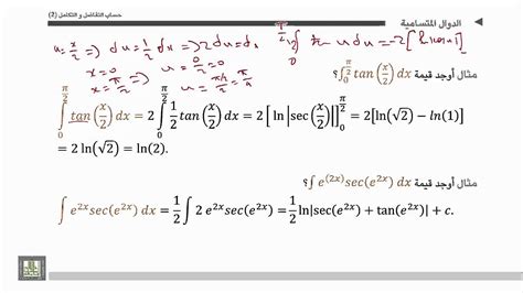 حساب التفاضل و التكامل 2 الوحدة 3 نظرية تكامل الدوال المثلثية