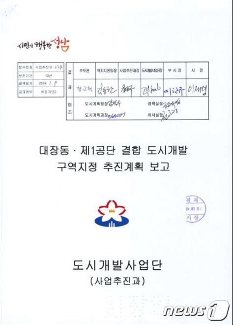 이재명 성남시장 시절 대장동 공문에 최소 차례 서명