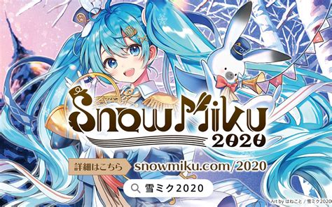 【snow Miku 2020】活动pv【初音未来】哔哩哔哩 ゜ ゜つロ 干杯 Bilibili