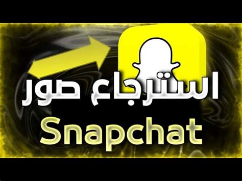 هكر سناب شات | 15 طريقة اختراق سناب شات مجربة 100% هل تريد تهكير حساب سناب شات لشخص من اجل الاطلاع على الصور والرسائل في حسابه ؟ اذا في هذا المقال انشاء الله ستجد ما تبحت عنه, سوف نريك كيف تقوم باختراق اي حساب سناب شات سواء كان الحساب لشخصية. استرجاع الصور من سناب شات
