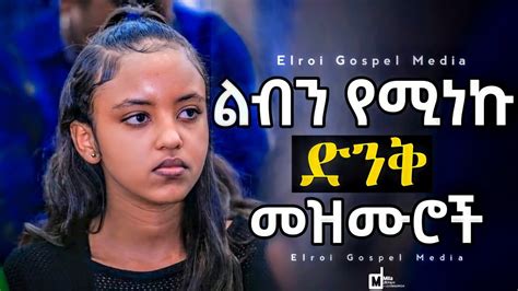 Ethiopian Protestant Mezmur Song ልብን የሚነኩ ድንቅ መዝሙሮች Mezmur Protestant