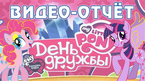 День друзей 2021, поздравления с днем друзей! День Дружбы My Little Pony - Москва 2015 - YouTube