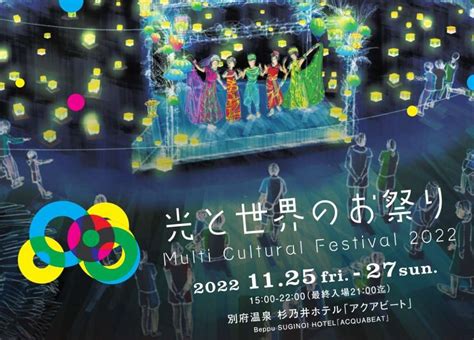 光と世界のお祭り Multi Cultural Festival 2022 東アジア文化都市 2022 大分県