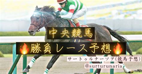 【中山9r 黒竹賞】🔥勝負レース予想🔥｜サートゥルナーソア（競馬予想）