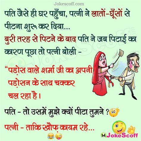 पतन न लत घस स पत क पट HUSBAND WIFE JOKES JokeScoff