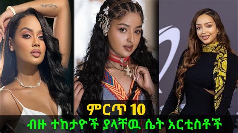 ምርጥ 10 ሶሻል ሚዲያ ላይ ብዙ ተከታዮች ያላቸዉ ሴት አርቲስቶች ተመልከቱ Ethiopia Seifu On Ebs New Ethiopia Music