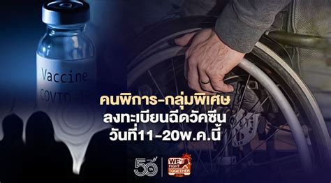 ทรูพร้อม…สนับสนุนภารกิจกระทรวงสาธารณสุข เพิ่มช่องทางทรูให้ลูกค้าลงทะเบียนฉีดวัคซีนผ่าน ussd เว็บไซต์ หรือ qr code เริ่ม 27 พ.ค.นี้ พก.ชวนคนพิการ-กลุ่มบุคคลพิเศษลงทะเบียนฉีดวัคซีนโควิด