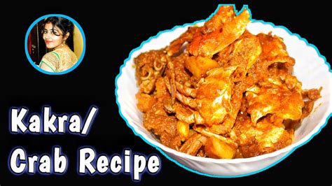 কাঁকড়া রেসিপি kakrar recipe crab recipe in bengali youtube