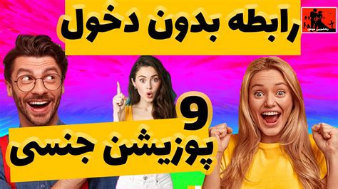 زناشویی 9 پوزیشن جنسی رابطه جنسی بدون دخول در نامزدی Youtube