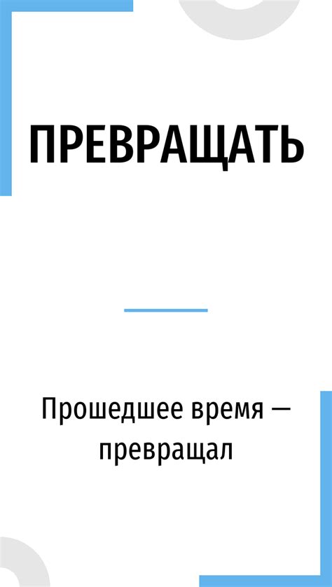 Conjugation Превращать Russian verb in all tenses and forms