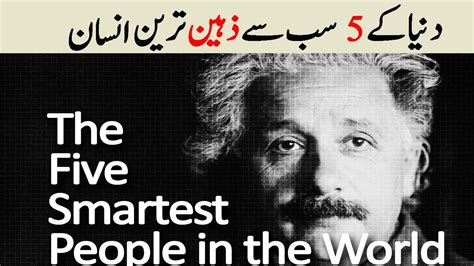 Top 5 Smartest People Of All Timeدنیا کے 5 سب سے ذہین ترین انسان