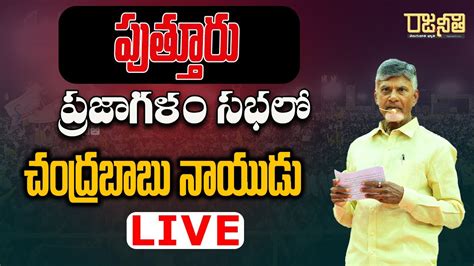 🔴live పుత్తూరు ప్రజాగళం సభలో టీడీపీ అధినేత నారా చంద్రబాబు నాయుడు