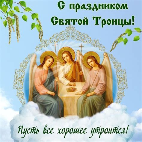 20 июня все православные верующие празднуют день святой троицы. Поздравления с Троицей 2020 - картинки, открытки, стихи и ...