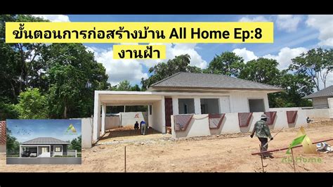 ขั้นตอนการก่อสร้างบ้าน All home EP:8 งานฝ้าฉาบเรียบ - YouTube