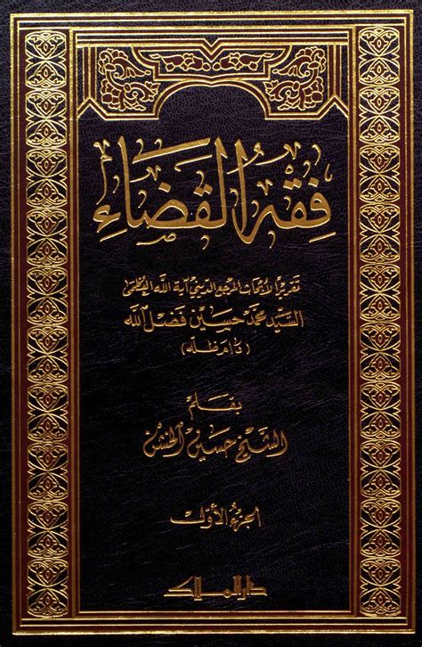 كتاب فقة السنة يتيح لك تصفح الكتاب بطريقة سريعة مع عرض الصفحات بشكل يسهل لك التنقل بينها وقراءتها مع كثير من المزايا الاخرى. فقه القضاء 1