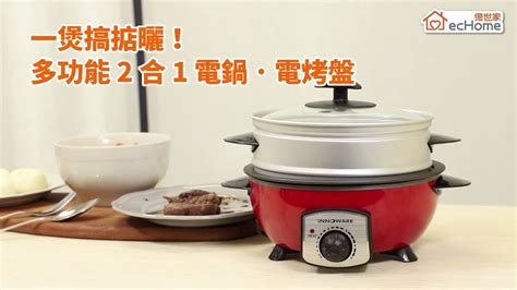 The site owner hides the web page description. 億世家 ecHome - 多功能2合1電鍋˙電烤盤 (HP800R) - YouTube