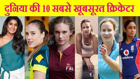 These players have a lot of glamour and sports, which are a rare combination. दुनिया की 10 सबसे खूबसूरत क्रिकेटर || Top 10 Most ...