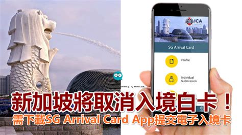 Trial rolled out in 2018, extended in 2019. 新加坡將取消入境白卡!需下載SG Arrival Card App提交電子入境卡 - HMI Talk