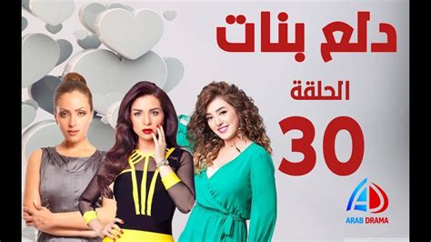 دلع بنات الحلقة 30 و الاخيرة مي عز الدين كندة علوش ريم البارودي Youtube