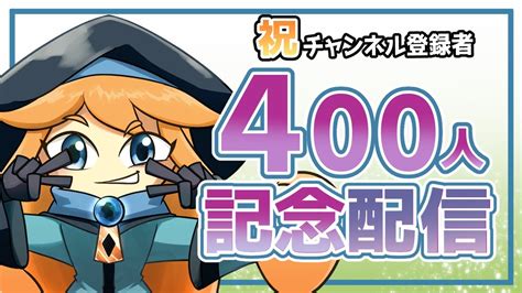 【雑談配信】祝チャンネル登録者400人突破記念雑談配信【新人vtuber】 Youtube